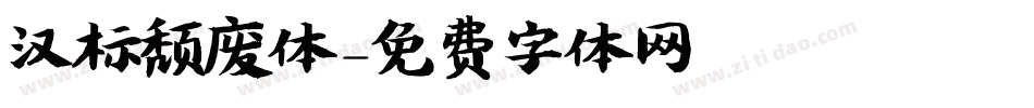 汉标颓废体字体转换
