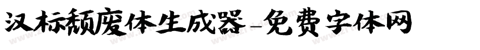 汉标颓废体生成器字体转换