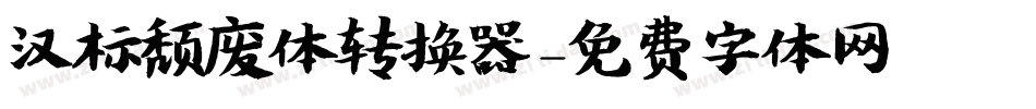 汉标颓废体转换器字体转换