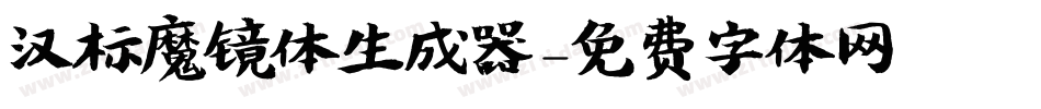 汉标魔镜体生成器字体转换
