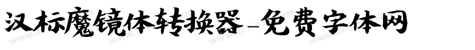 汉标魔镜体转换器字体转换