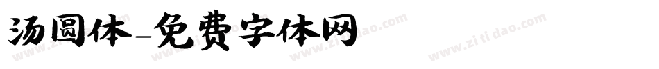 汤圆体字体转换