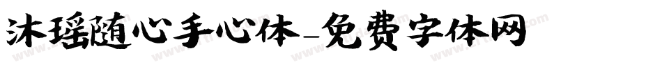 沐瑶随心手心体字体转换