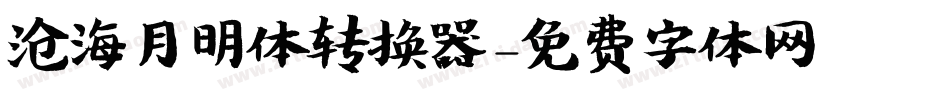 沧海月明体转换器字体转换