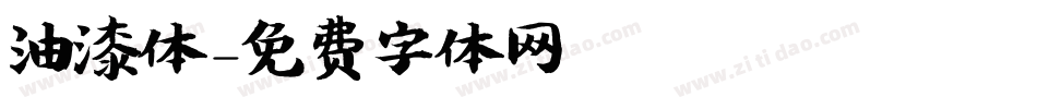 油漆体字体转换