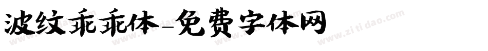 波纹乖乖体字体转换