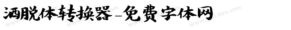 洒脱体转换器字体转换