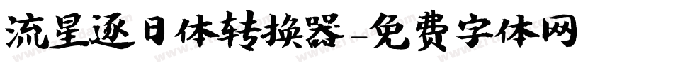 流星逐日体转换器字体转换
