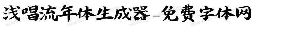 浅唱流年体生成器字体转换