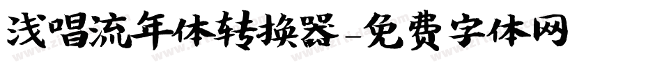 浅唱流年体转换器字体转换