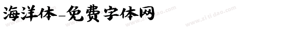 海洋体字体转换