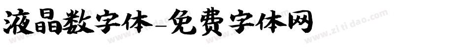液晶数字体字体转换