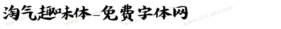淘气趣味体字体转换