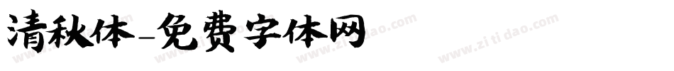 清秋体字体转换