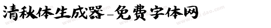 清秋体生成器字体转换