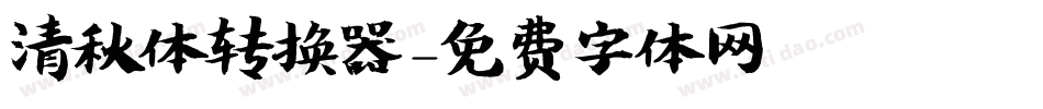 清秋体转换器字体转换