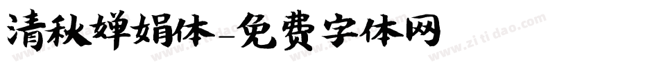 清秋婵娟体字体转换