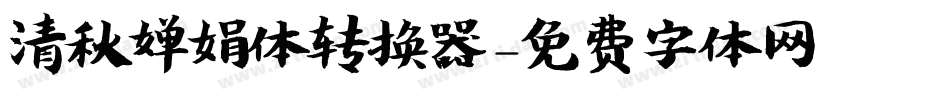 清秋婵娟体转换器字体转换