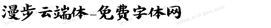 漫步云端体字体转换