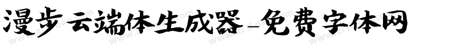 漫步云端体生成器字体转换