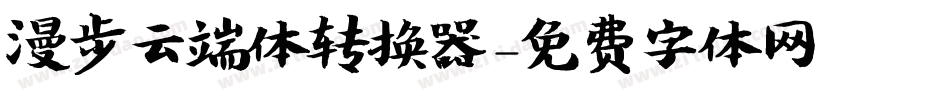 漫步云端体转换器字体转换