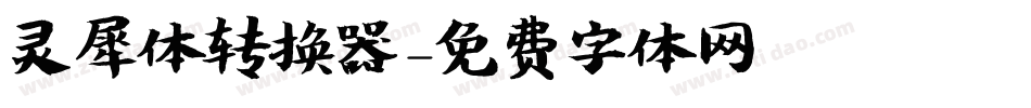 灵犀体转换器字体转换