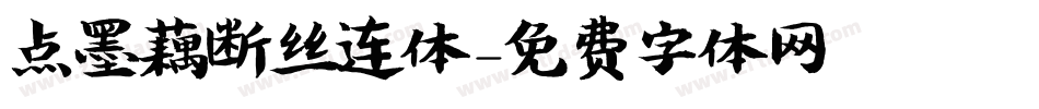 点墨藕断丝连体字体转换