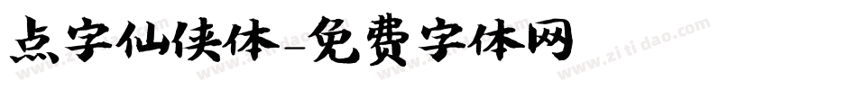点字仙侠体字体转换