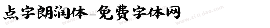 点字朗润体字体转换