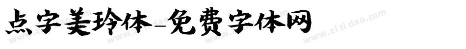 点字美玲体字体转换