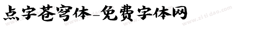 点字苍穹体字体转换
