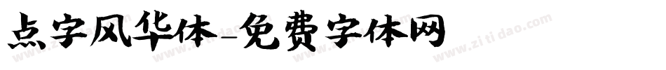 点字风华体字体转换