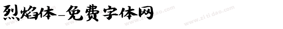 烈焰体字体转换
