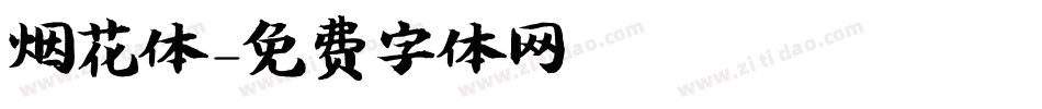烟花体字体转换