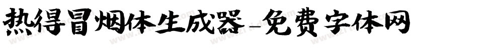 热得冒烟体生成器字体转换