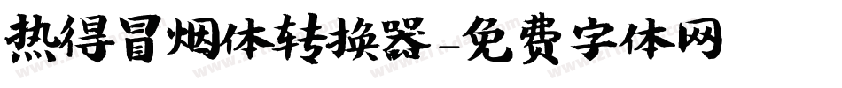 热得冒烟体转换器字体转换