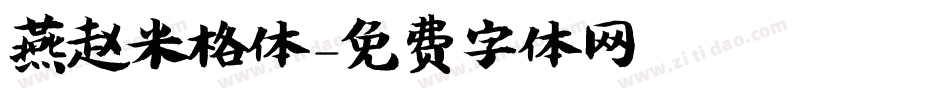 燕赵米格体字体转换