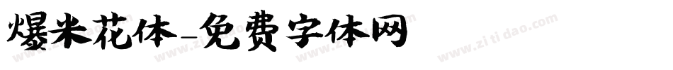 爆米花体字体转换