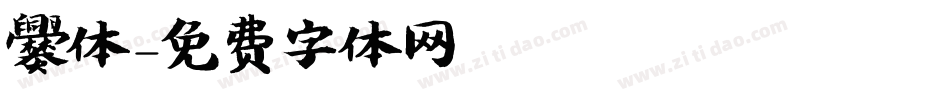 爨体字体转换