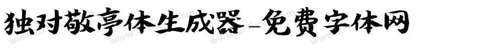 独对敬亭体生成器字体转换
