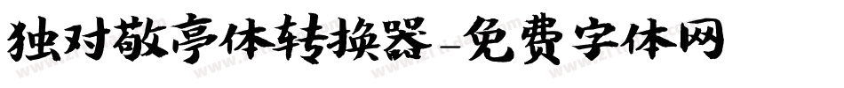 独对敬亭体转换器字体转换