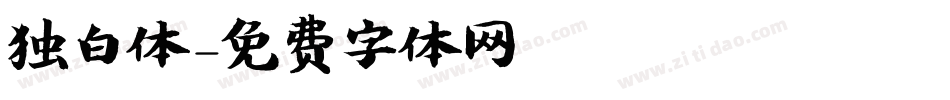 独白体字体转换