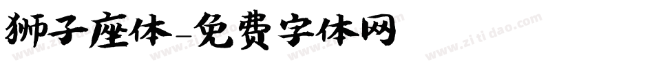 狮子座体字体转换