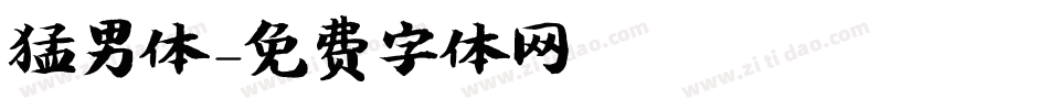 猛男体字体转换