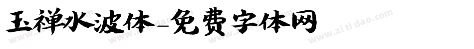 玉禅水波体字体转换