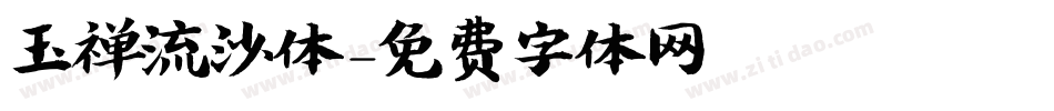玉禅流沙体字体转换