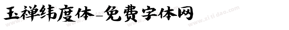 玉禅纬度体字体转换