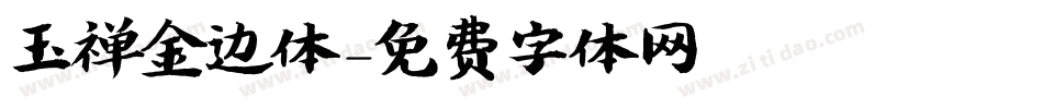 玉禅金边体字体转换