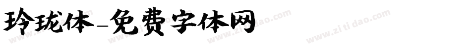 玲珑体字体转换