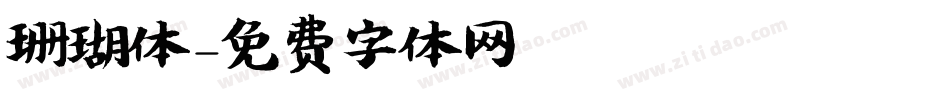 珊瑚体字体转换